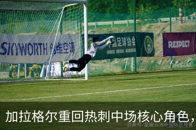 加拉格尔重回热刺中场核心角色，本周迎战切尔西至关重要